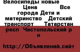 Велосипеды новые Lambordgini  › Цена ­ 1 000 - Все города Дети и материнство » Детский транспорт   . Татарстан респ.,Чистопольский р-н